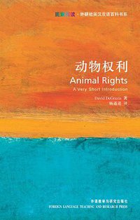 动物权利 (外语教学与研究出版社 2007)