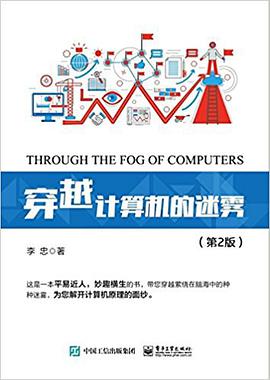 穿越计算机的迷雾(第2版)