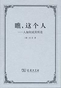 瞧，这个人 (商务印书馆 2016)
