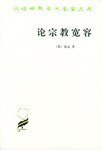 论宗教宽容 (商务印书馆 1982)