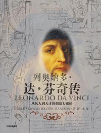 列奥纳多·达·芬奇传 (中信出版社 2018)