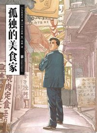 孤独的美食家 (北京联合出版公司 2015)