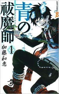青の祓魔師 1 (集英社 2009)