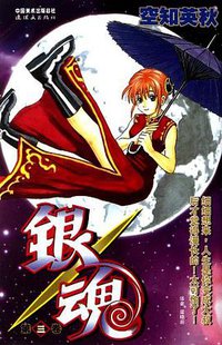 银魂 03 (连环画出版社 2012)