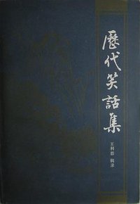 历代笑话集 (上海古籍出版社 1981)