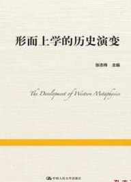 形而上学的历史演变