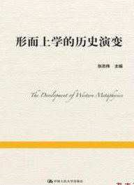 形而上学的历史演变 (中国人民大学出版社 2016)