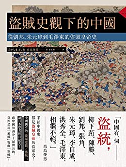 盗贼史观下的中国