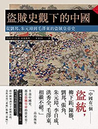 盗贼史观下的中国