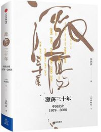 激荡三十年