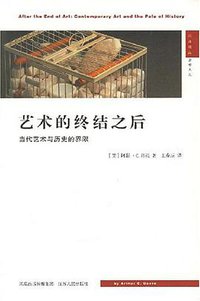 艺术的终结之后 (江苏人民出版社 2007)