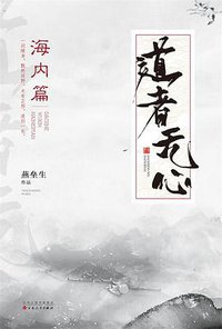 道者无心·海内篇