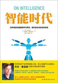 智能时代 (译言·东西文库／中国华侨出版社 2014)