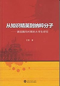 从知识精英到纳粹分子