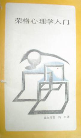荣格心理学入门