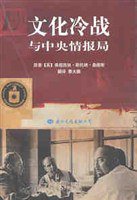 文化冷战与中央情报局 (国际文化出版公司 2002)