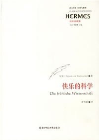 快乐的科学 (华东师范大学出版社 2007)