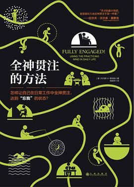 全神贯注的方法