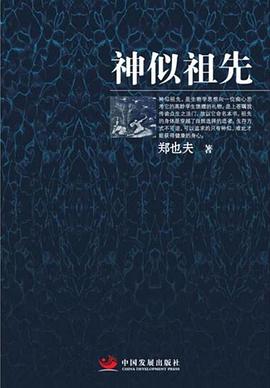神似祖先