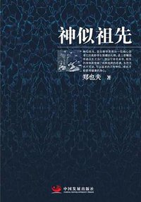 神似祖先 (中国发展出版社 2018)