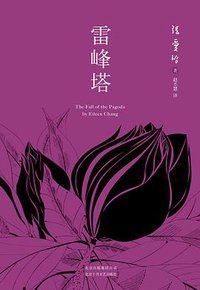 雷峰塔 (北京十月文艺出版社 2016)