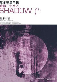 暗影三十八万 (万卷出版公司 2009)