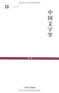 中国文字学 (上海古籍出版社 2005)