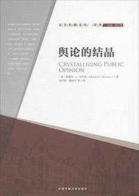 舆论的结晶 (中国传媒大学出版社 2014)