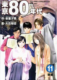 东京80年代(11)：毕业 (东立出版社有限公司 2006)