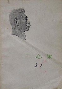 二心集 (人民文学出版社 1973)