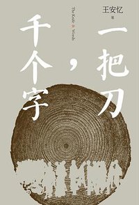一把刀，千个字 (人民文学出版社 2021)
