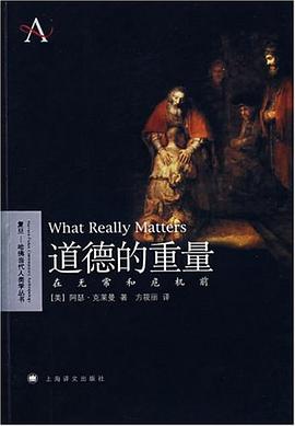 道德的重量