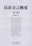汉语方言概要 (语文出版社 2001)