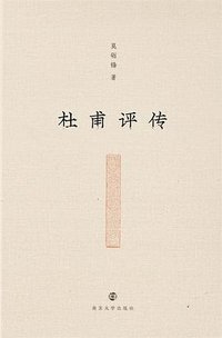杜甫评传 (南京大学出版社 2019)