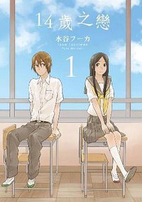 14歲之戀 01 (青文出版社 2013)