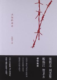 杀戮的艰难 (中国人民大学出版社 2013)