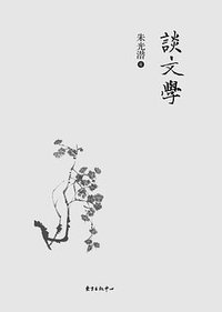 谈文学 (东方出版中心 2016)