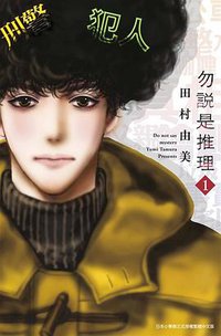 勿說是推理 1 (青文出版社股份有限公司 2020)