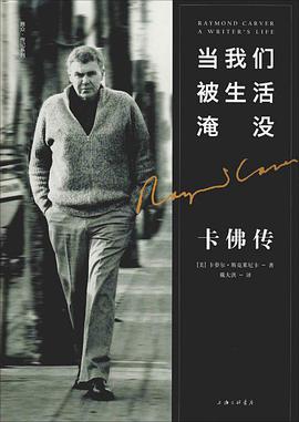 当我们被生活淹没：卡佛传