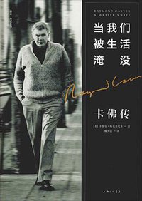当我们被生活淹没：卡佛传 (上海三联书店 2018)