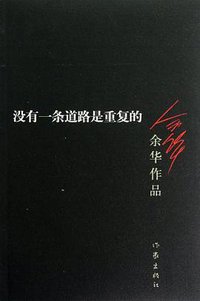 没有一条道路是重复的 (作家出版社 2012)
