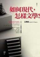 如何現代,怎樣文學? (麥田出版社 2008)
