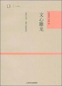 文心雕龙 (上海古籍出版社 2008)