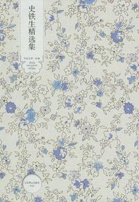 史铁生精选集 (北京燕山出版社 2010)