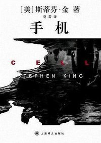 手机 (上海译文出版社 2007)