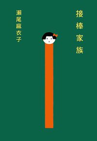 接棒家族 (尖端 2020)