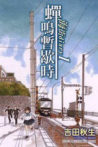 海街diary1~蟬鳴暫歇時~ (東立出版社有限公司 2008)