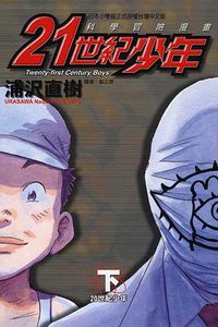 21世紀少年下 (東立 2008)