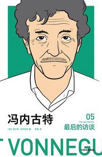 冯内古特：最后的访谈 (中信出版集团 2019)