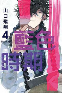 藍色時期 4